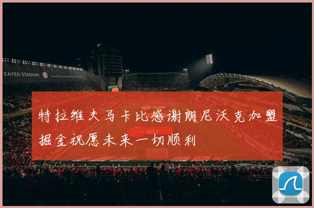 特拉维夫马卡比感谢朗尼沃克加盟掘金祝愿未来一切顺利