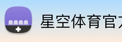 星空体育官方网站 Logo